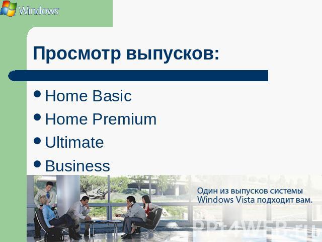 Просмотр выпусков: Home Basic Home Premium Ultimate Business