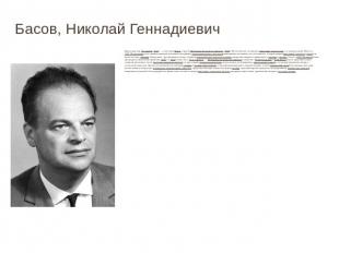 Басов, Николай Геннадиевич Дата рождения (14 декабря 1922) — советский физик, ла