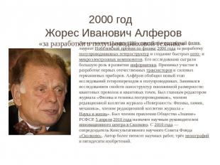 2000 год Жорес Иванович Алферов «за разработки в полупроводниковой технике» Дата