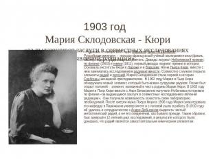 1903 год Мария Склодовская - Кюри «за выдающиеся заслуги в совместных исследован