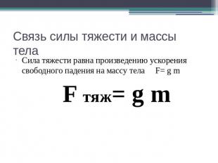 Связь силы тяжести и массы тела Сила тяжести равна произведению ускорения свобод