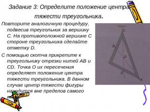 Задание 3: Определите положение центра тяжести треугольника. Повторите аналогичн