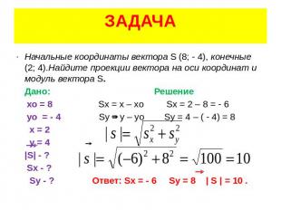 ЗАДАЧА Начальные координаты вектора S (8; - 4), конечные (2; 4).Найдите проекции