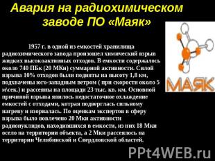 Авария на радиохимическом заводе ПО «Маяк» 1957 г. в одной из емкостей хранилища