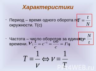 Характеристики Период – время одного оборота по окружности. T(с) Частота – число