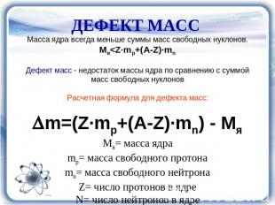 ДЕФЕКТ МАСС Масса ядра всегда меньше суммы масс свободных нуклонов. Мя&lt;Z·mp+(