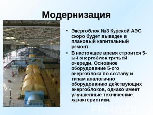 Модернизация Энергоблок №3 Курской АЭС скоро будет выведен в плановый капитальны