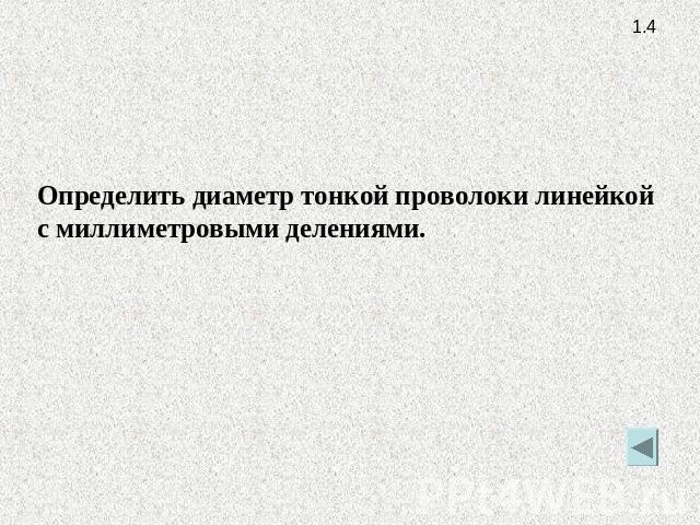 Определить диаметр тонкой проволоки линейкой с миллиметровыми делениями.