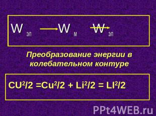 CU2/2 =Cu2/2 + Li2/2 = LI2/2 W эл W м W эл Преобразование энергии в колебательно