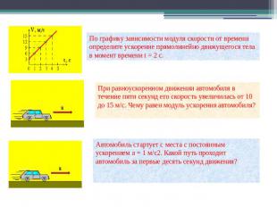 По графику зависимости модуля скорости от времени определите ускорение прямолине