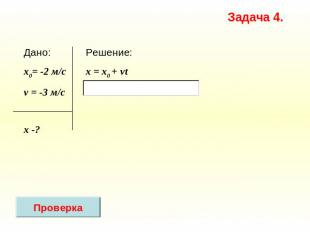 Задача 4. Дано: x0= -2 м/с v = -3 м/c х -? Решение: x = х0 + vt
