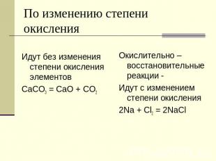 По изменению степени окисления Идут без изменения степени окисления элементов Ca