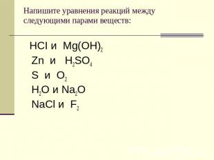 Напишите уравнения реакций между следующими парами веществ: HCI и Mg(OH)2 Zn и H