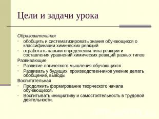 Цели и задачи урока Образовательная обобщить и систематизировать знания обучающи