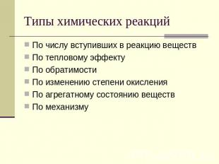 Типы химических реакций По числу вступивших в реакцию веществ По тепловому эффек