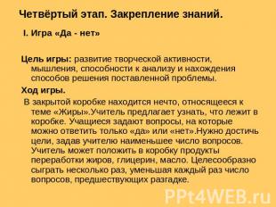 Четвёртый этап. Закрепление знаний. Цель игры: развитие творческой активности, м