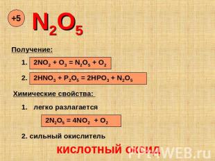 N2O5 Получение: . 2NO2 + O3 = N2O5 + O2 2HNO3 + P2O5 = 2HPO3 + N2O5 Химические с