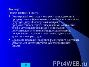 Фьючерс Futures contract; Futures Фьючерсный контракт - контракт на покупку или