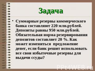 Задача Суммарные резервы коммерческого банка составляют 220 млн.рублей. Депозиты