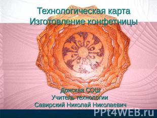 Технологическая карта Изготовление конфетницы Донская СОШ Учитель технологии Сав