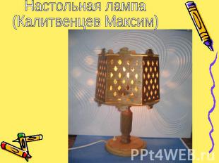 Настольная лампа (Калитвенцев Максим)