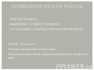 ПОДВЕДЕНИЕ ИТОГОВ РАБОТЫ: - ПОДСЧЕТ УРОЖАЯ - ВЫЯВЛЕНИЕ ЛУЧШИХ УЧАЩИХСЯ - СОСТАВЛ