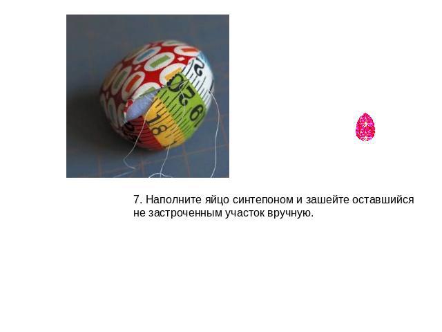 7. Наполните яйцо синтепоном и зашейте оставшийся не застроченным участок вручную.