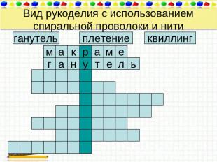 Вид рукоделия с использованием спиральной проволоки и нити ганутель плетение кви