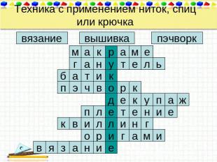 Техника с применением ниток, спиц или крючка вязание вышивка пэчворк