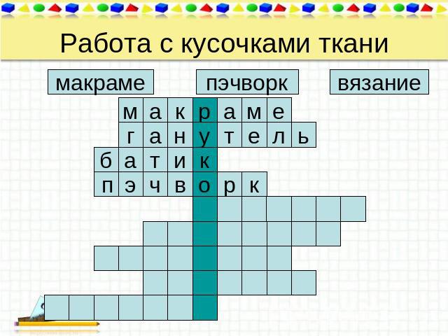 Работа с кусочками ткани макраме пэчворк вязание