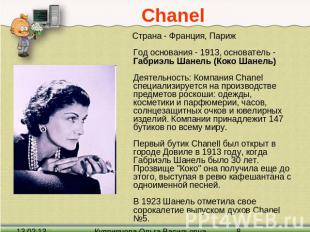 Chanel Страна - Франция, Париж Год основания - 1913, основатель - Габриэль Шанел