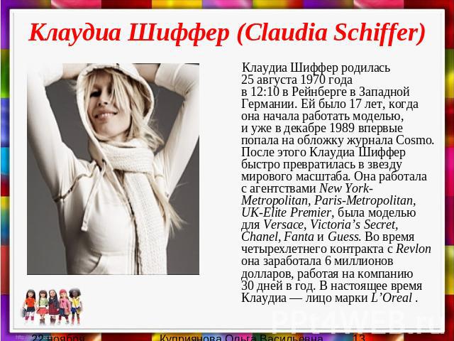Клаудиа Шиффер (Claudia Schiffer) Клаудиа Шиффер родилась 25 августа 1970 года в 12:10 в Рейнберге в Западной Германии. Ей было 17 лет, когда она начала работать моделью, и уже в декабре 1989 впервые…