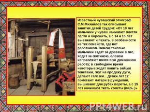 Известный чувашский этнограф С.М.Михайлов так описывает занятия детей трудом: «О