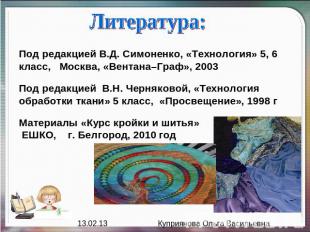Литература: Под редакцией В.Д. Симоненко, «Технология» 5, 6 класс, Москва, «Вент