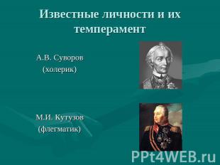 Известные личности и их темперамент А.В. Суворов (холерик) М.И. Кутузов (флегмат