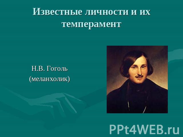 Известные личности и их темперамент Н.В. Гоголь (меланхолик)