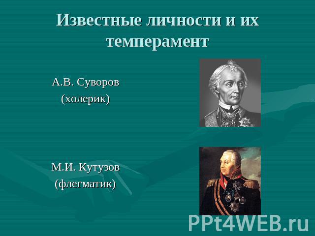 Известные личности и их темперамент А.В. Суворов (холерик) М.И. Кутузов (флегматик)