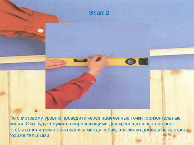 Этап 2 По спиртовому уровню проведите через намеченные точки горизонтальные линии. Они будут служить направляющими для крепящихся к стене реек. Чтобы панели точно стыковались между собой, эти линии должны быть строго горизонтальными.