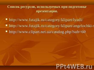 Список ресурсов, используемых при подготовке презентации. http://www.futajik.ru/
