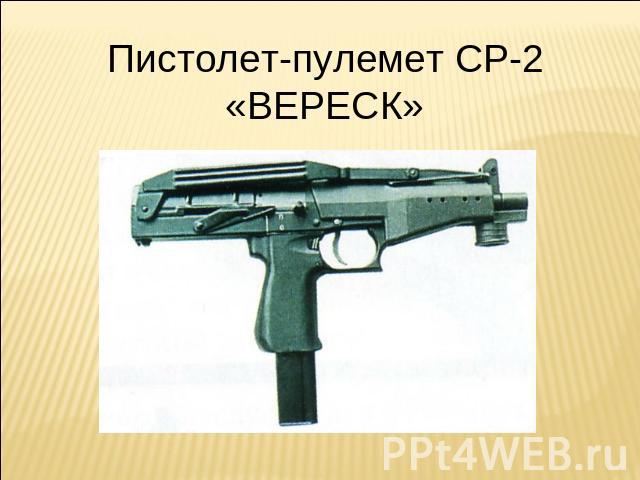 Пистолет-пулемет СР-2 «ВЕРЕСК»