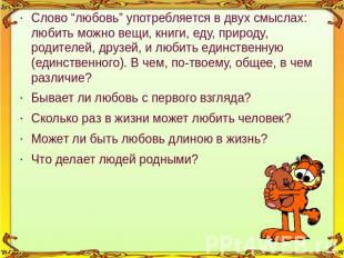 Слово “любовь” употребляется в двух смыслах: любить можно вещи, книги, еду, прир