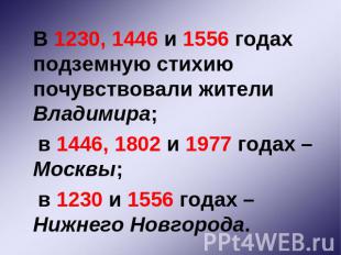 В 1230, 1446 и 1556 годах подземную стихию почувствовали жители Владимира; в 144