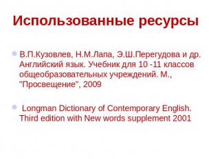 Использованные ресурсы В.П.Кузовлев, Н.М.Лапа, Э.Ш.Перегудова и др. Английский я