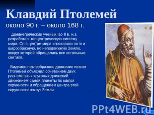 Клавдий Птолемей около 90 г. – около 168 г. Древнегреческий ученый, во II в. н.э