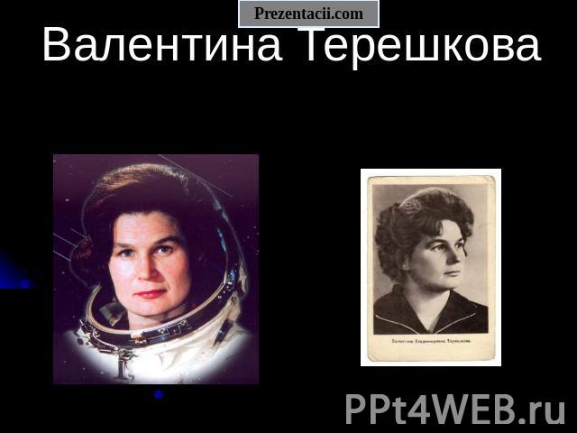 Валентина Терешкова - презентация по Астрономии скачать бесплатно