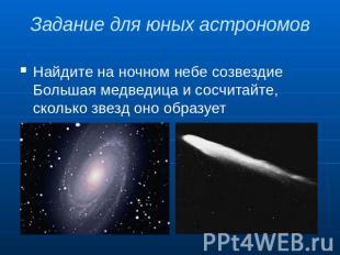Задание для юных астрономов Найдите на ночном небе созвездие Большая медведица и