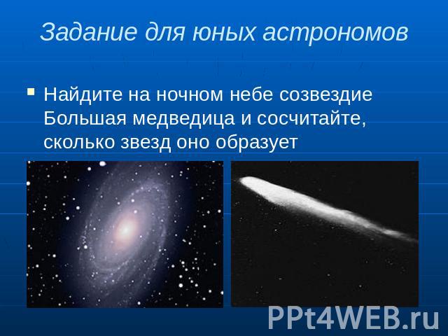 Задание для юных астрономов Найдите на ночном небе созвездие Большая медведица и сосчитайте, сколько звезд оно образует