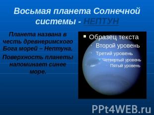Восьмая планета Солнечной системы - НЕПТУН Планета названа в честь древнеримског
