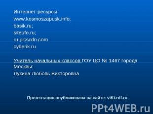 Презентация опубликована на сайте: viKi.rdf.ru Интернет-ресурсы: www.kosmoszapus