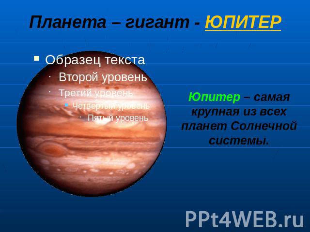 Планета – гигант - ЮПИТЕР Юпитер – самая крупная из всех планет Солнечной системы.